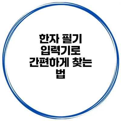 한자 필기 입력기로 간편하게 찾는 법