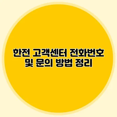 한전 고객센터 전화번호 및 문의 방법 정리