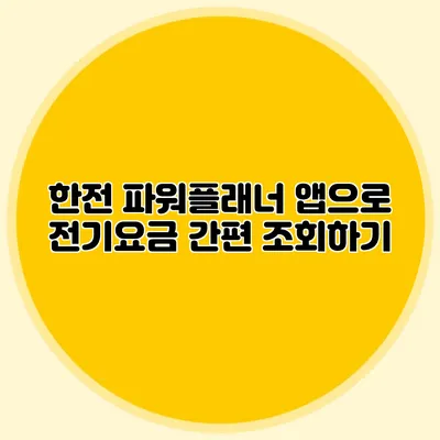한전 파워플래너 앱으로 전기요금 간편 조회하기