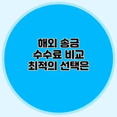 해외 송금 수수료 비교 최적의 선택은?