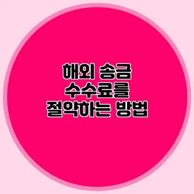 해외 송금 수수료를 절약하는 방법