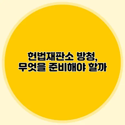헌법재판소 방청, 무엇을 준비해야 할까?