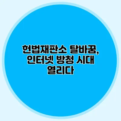 헌법재판소 탈바꿈, 인터넷 방청 시대 열리다