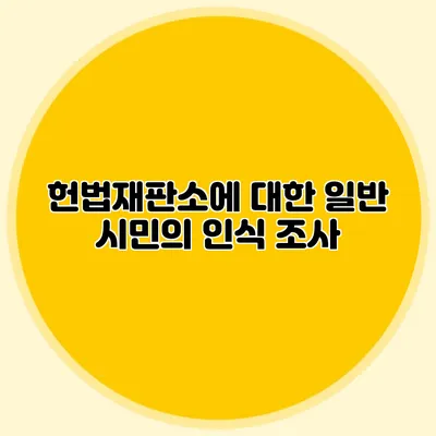 헌법재판소에 대한 일반 시민의 인식 조사