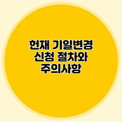 헌재 기일변경 신청 절차와 주의사항
