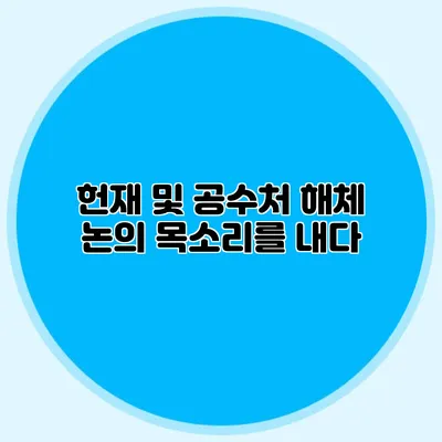 헌재 및 공수처 해체 논의 목소리를 내다
