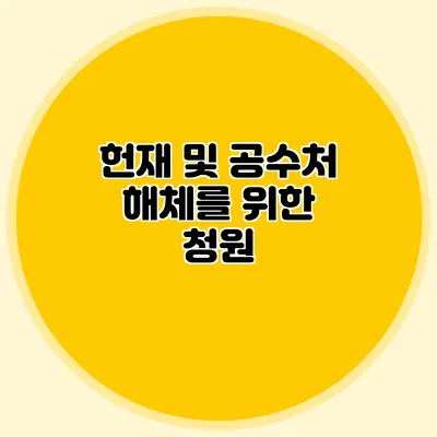 헌재 및 공수처 해체를 위한 청원