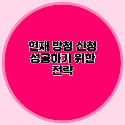 헌재 방청 신청 성공하기 위한 전략
