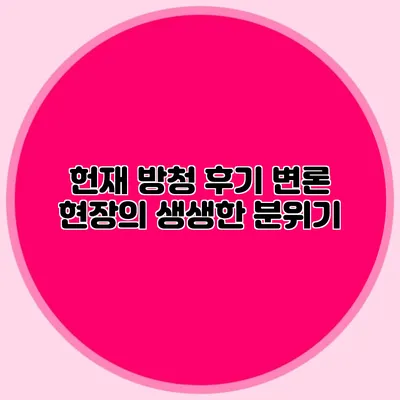 헌재 방청 후기 변론 현장의 생생한 분위기