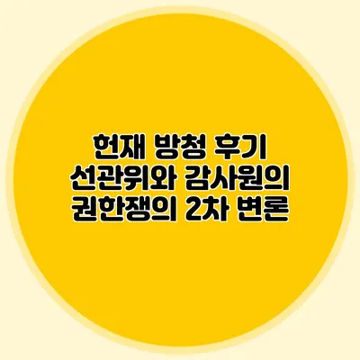 헌재 방청 후기 선관위와 감사원의 권한쟁의 2차 변론
