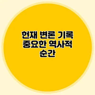 헌재 변론 기록 중요한 역사적 순간
