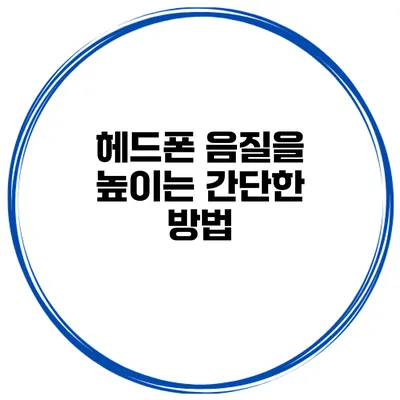 헤드폰 음질을 높이는 간단한 방법