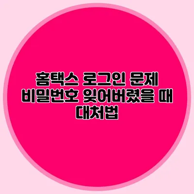 홈택스 로그인 문제? 비밀번호 잊어버렸을 때 대처법