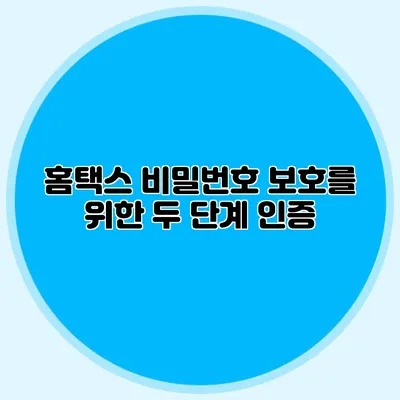 홈택스 비밀번호 보호를 위한 두 단계 인증