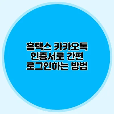 홈택스 카카오톡 인증서로 간편 로그인하는 방법
