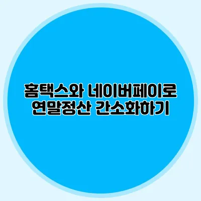 홈택스와 네이버페이로 연말정산 간소화하기