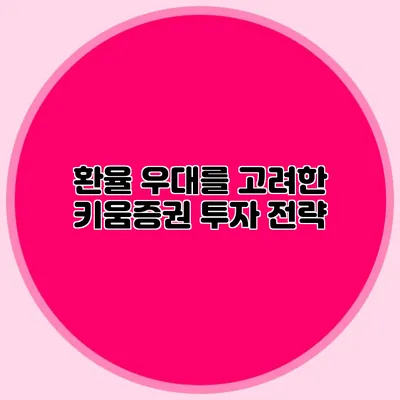환율 우대를 고려한 키움증권 투자 전략