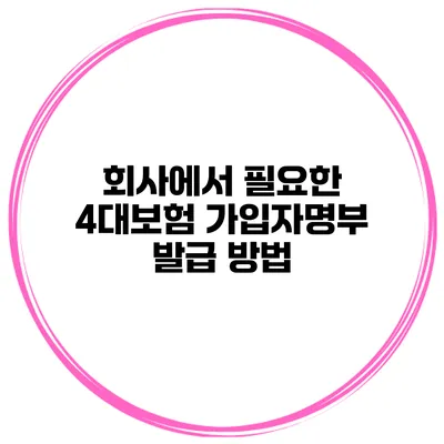 회사에서 필요한 4대보험 가입자명부 발급 방법