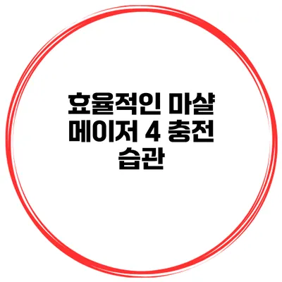 효율적인 마샬 메이저 4 충전 습관