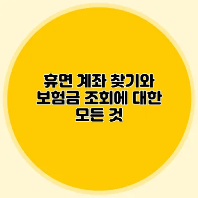 휴면 계좌 찾기와 보험금 조회에 대한 모든 것