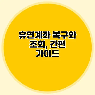 휴면계좌 복구와 조회, 간편 가이드
