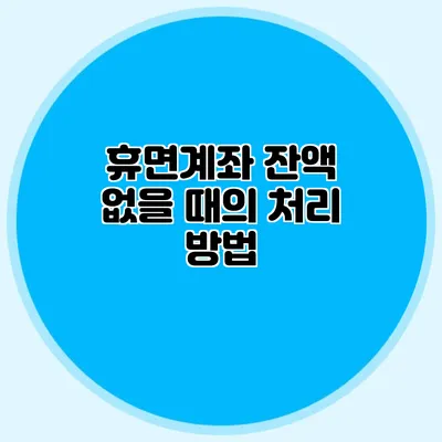 휴면계좌 잔액 없을 때의 처리 방법