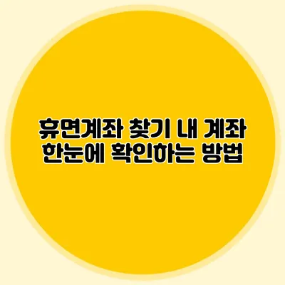 휴면계좌 찾기 내 계좌 한눈에 확인하는 방법