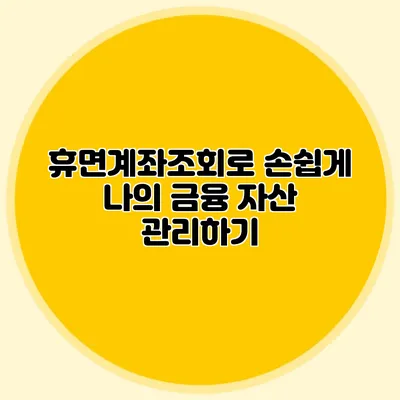 휴면계좌조회로 손쉽게 나의 금융 자산 관리하기