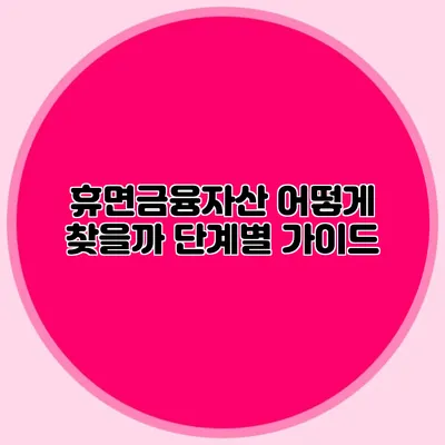 휴면금융자산 어떻게 찾을까? 단계별 가이드