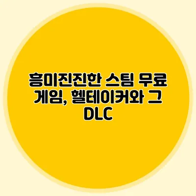 흥미진진한 스팀 무료 게임, 헬테이커와 그 DLC